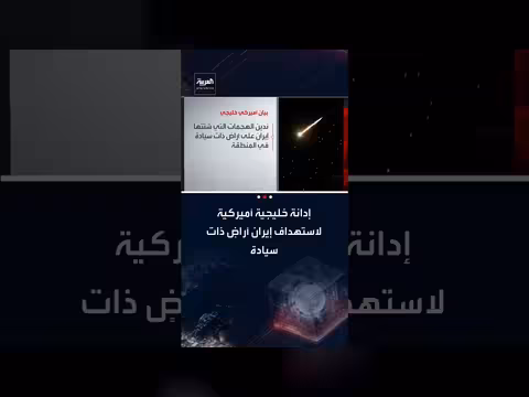 بيان أمريكي - خليجي يدين هجمات إيران على دول المنطقة