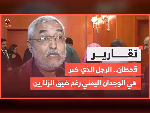 قحطان.. الرجل الذي كبر في الوجدان اليمني