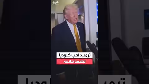 ترمب: رئيسة المكسيك خائفة من إرسال قوات أمريكية