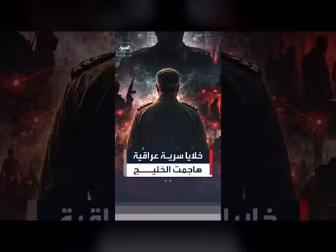 الحرس الثوري الإيراني يدعم خلايا سرية في العراق