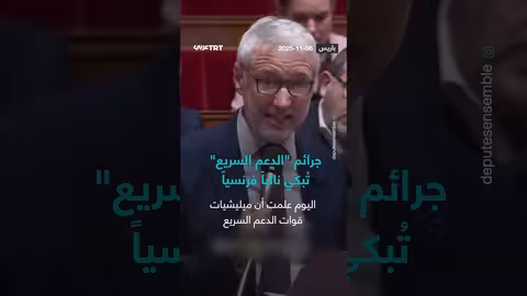 نائب فرنسي يتأثر بجرائم الدعم السريع في السودان ويطالب بالتحرك