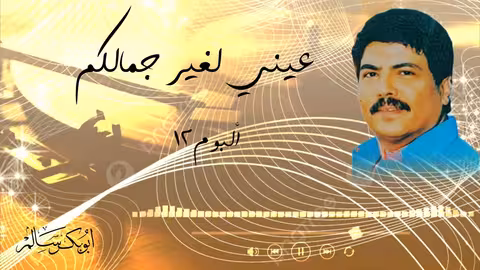 عيني لغير جمالكم بأبوبكر سالم