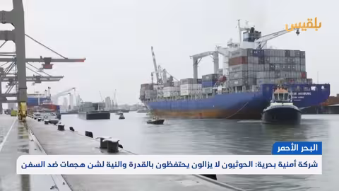 عودة حذرة للسفن للبحر الأحمر وسط مخاوف مستمرة من الحوثيين