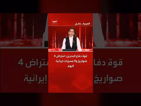 قوة دفاع البحرين: اعتراض 4 صواريخ و9 مسيّرات إيرانية