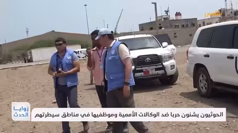 الحوثيون يستهدفون العاملين بالأمم المتحدة والمنظمات الإنسانية في اليمن