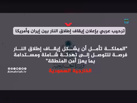 ترحيب عربي بإيقاف إطلاق النار بين إيران وأمريكا