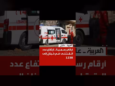 ارتفاع عدد القتلى في لبنان إلى 1238