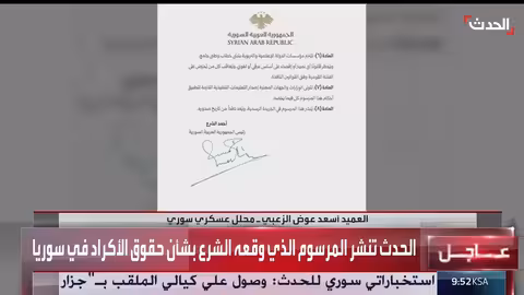 مرسوم الرئيس السوري بشأن حقوق الأكراد