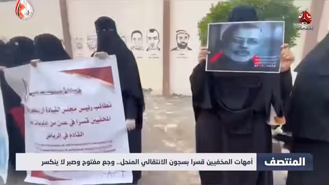 أمهات المخفيين قسرا في سجون الانتقالي المنحل