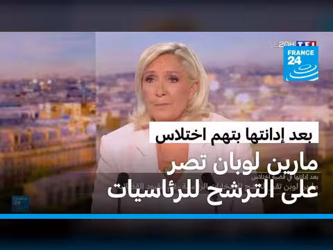 مارين لوبان تترشح للرئاسة الفرنسية 2027