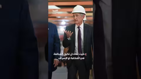 تحقيق جنائي مع رئيس الاحتياطي الفيدرالي