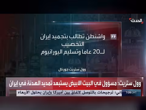 مسؤول أميركي يستبعد تمديد الهدنة مع إيران