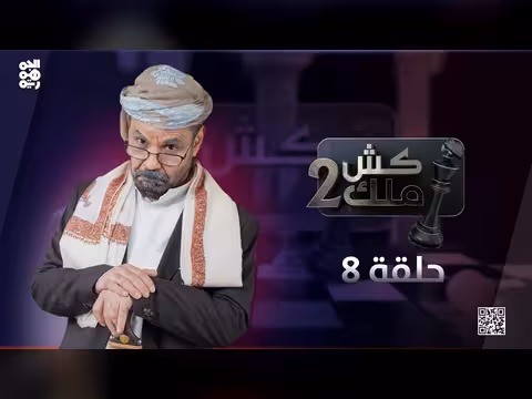 كش ملك - محمد الأضرعي: الحلقة 8..سخرية من الحوثي وأغاني جديدة