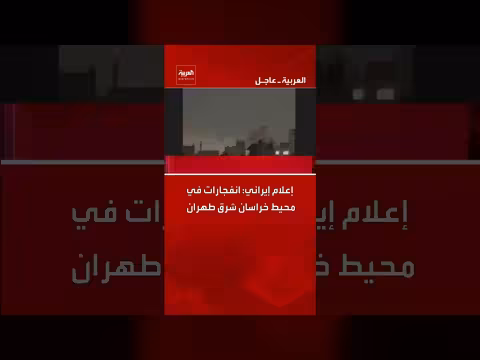 انفجارات في محيط خراسان شرق طهران