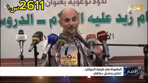 غسل دماغ الأطفال وتكفير المجتمع: ممارسات الحوثيين