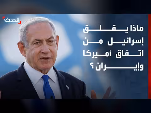 إسرائيل تخشى إقصاءها من ملفات الشرق الأوسط