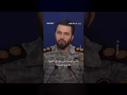 تهديد إيراني باستهداف قطاعي الطاقة والغاز رداً على ضربات أمريكية إسرائيلية