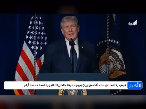 أمريكا وإيران: وقف مؤقت للضربات الجوية لمدة خمسة أيام