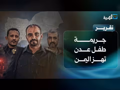 جريمة طفل عدن وتحديات المجلس المنحل