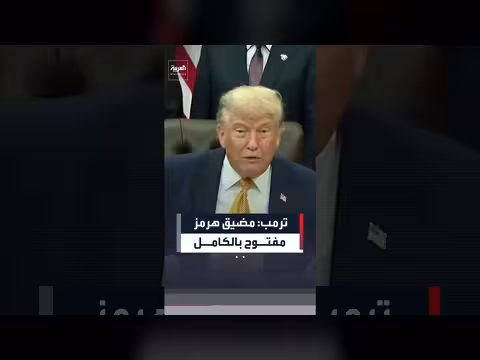 ترمب: مضيق هرمز مفتوح بالكامل