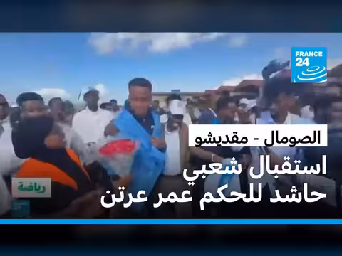 استقبال حاشد للحكم الصومالي عمر عرتن في مقديشو