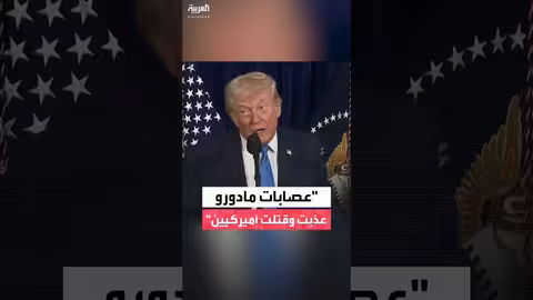 ترمب يتهم مادورو بإرسال عصابات إلى أميركا