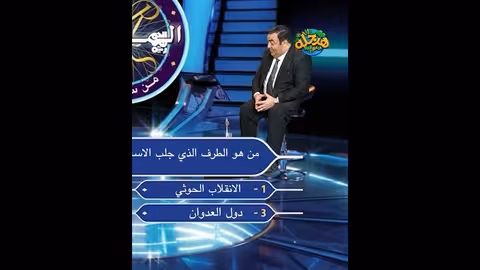 «من سيربح المليون» مع الحاوري: سؤال حول التدخلات في اليمن
