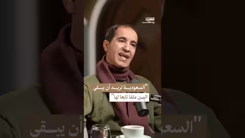 اليمن في الرؤية السعودية: دولة أم ملف؟