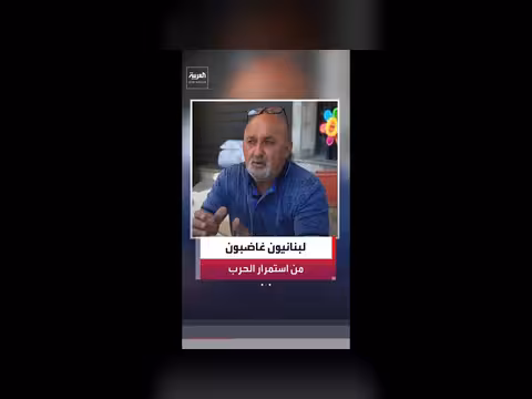 لبنانيون من الجنوب يعبرون عن غضبهم لرفض حزب الله لوقف النار