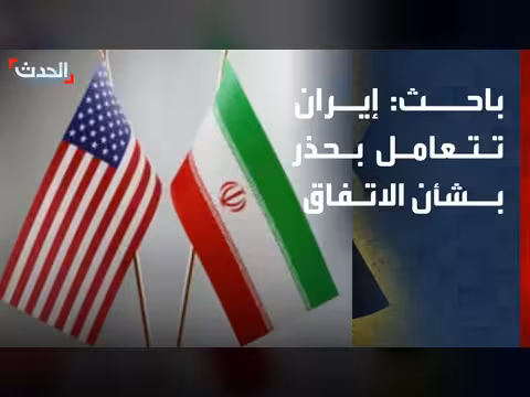 إيران تتعامل بحذر بشأن الاتفاق المبدئي مع أميركا