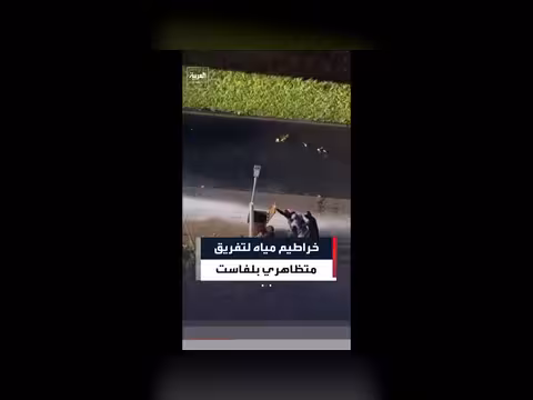 الشرطة تستخدم خراطيم المياه لتفريق المتظاهرين في بلفاست