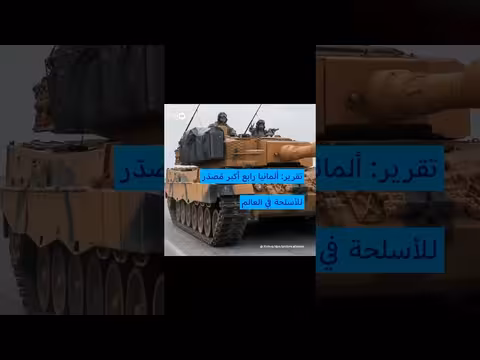 ألمانيا مصدر عالمي للأسلحة خلال السنوات الخمس الماضية