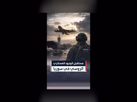 روسيا تناقش إعادة هيكلة قواعدها العسكرية في سوريا