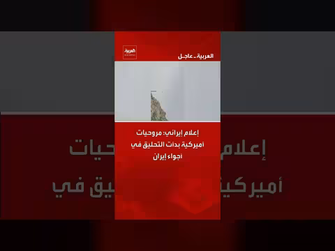 إعلام إيراني: مروحيات أميركية في أجواء إيران