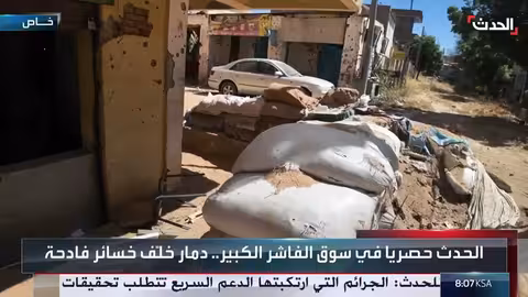 الحدث: دمار كبير في سوق الفاشر الكبير إثر المواجهات بالسودان