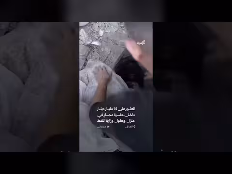 14 مليار دينار داخل منزل وكيل وزارة النفط العراقي