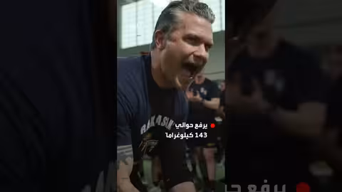 وزير الحرب الأمريكي يرفع وزنًا ثقيلاً في صالة الألعاب الرياضية