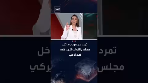 مجلس النواب الأمريكي يلغي رسوم ترامب الجمركية على كندا بأغلبية ضئيلة