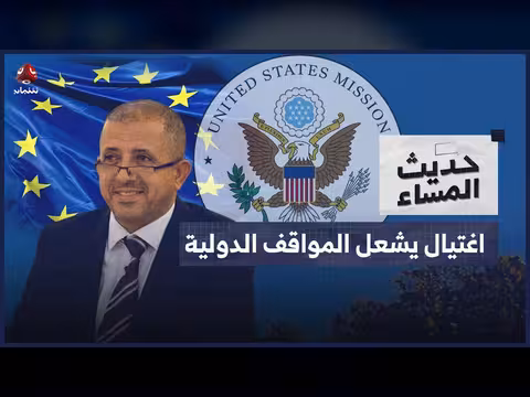 اغتيال الشاعر.. هل تكشف الإدانات الدولية اصطفافا جديدا في الملف اليمني؟