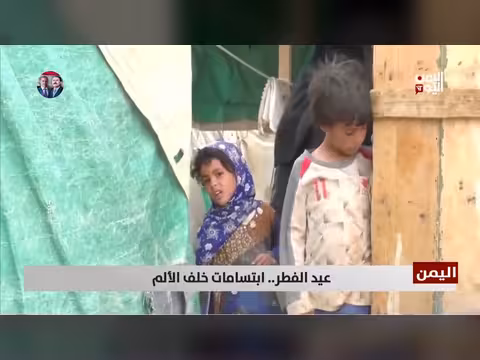 عيد الفطر في اليمن: فرح محجوب خلف معاناة الحرب