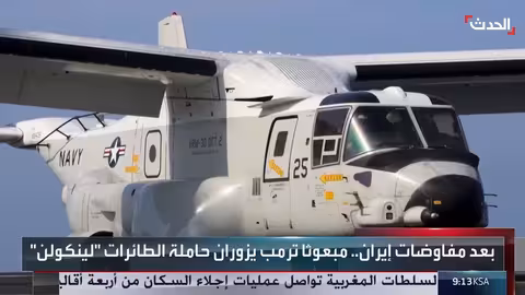 زيارة أمريكية لحاملة الطائرات لينكولن: رسالة دعم عسكري لإيران