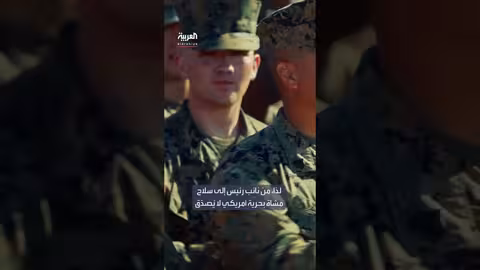 نائب الرئيس الأمريكي: خدمتي في المارينز شكلت حياتي