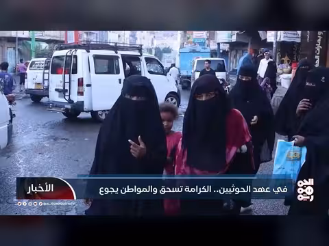في ظل الحوثي.. جوع وكرامة مهدورة في اليمن