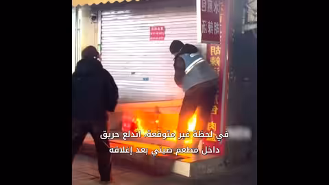 شجاعة المارة في إخماد حريق مطعم صيني