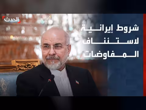 قاليباف يربط أي مفاوضات جديدة مع واشنطن بتنفيذ مذكرة التفاهم