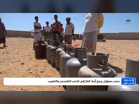 مصدر مسؤول: التلاعب والتهريب وراء أزمة الغاز