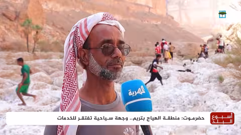 وادي الذهب: مياه عذبة في حضرموت