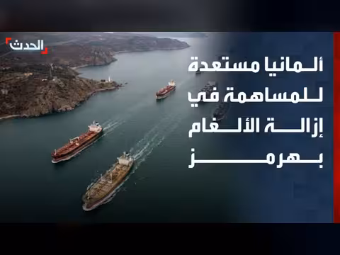 ألمانيا مستعدة لإزالة الألغام في هرمز