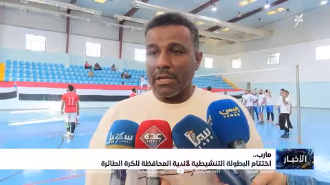 إختتام البطولة التنشيطية لأندية مأرب لكرة الطائرة