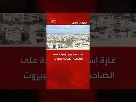 غارة إسرائيلية جديدة تستهدف الضاحية الجنوبية لبيروت